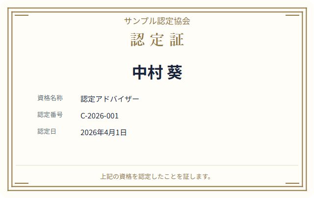 認定証テンプレートの見本