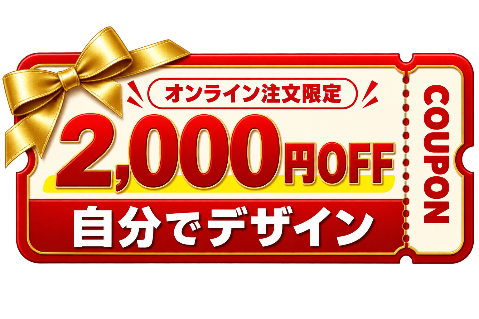 オンライン注文限定 2,000円OFF 自分でデザイン