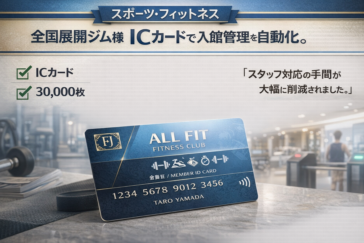 フィットネスジムICカード