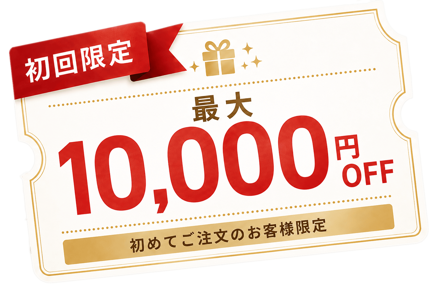 初回ご利用キャンペーン